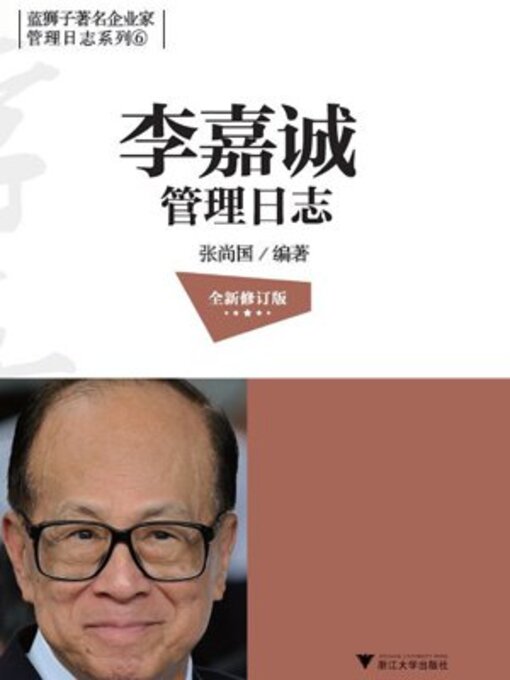 Title details for 李嘉诚管理日志（全新修订版） by 张尚国 - Wait list